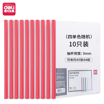 deli得力A4拉杆夹抽杆夹文件夹 资料夹 学生考试产检报告资料收纳 单色随机 5854 20只