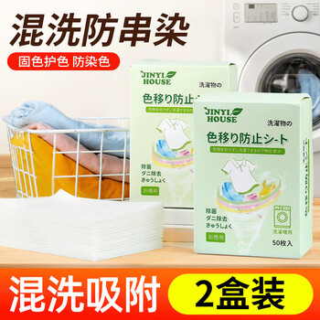 JINYI HOUSE防染色洗衣片色母片50片*2盒衣服洗衣纸防止串染吸色片护色防脱色