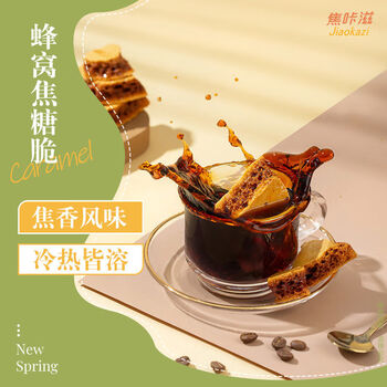 焦咔滋蜂窝糖500g大包装 卡美罗咖啡奶茶伴侣0脂肪 蜂窝焦糖商用