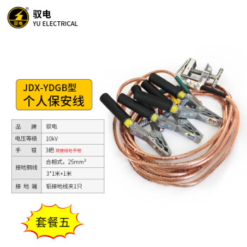驭电JDX-YDGB个人保安线钳口式个人保安接地线配电室接地封线电工携带型安保线 10kV，3*1+1米25mm2