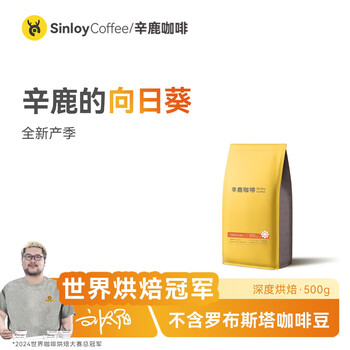 sinloy辛鹿的向日葵 精品意式拼配特浓咖啡豆 500g