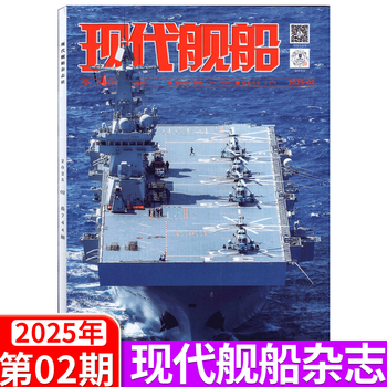 現代艦船2020年全巻24冊　中国語　现代舰船 现货速发】现代舰船杂志2025年8月【另有3/9月/全年/半年订阅可选