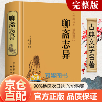 聊斋志异版本- 京东