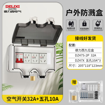 德力西电气外防水配电箱 明装防雨盒充电桩电源总开关漏电保护插座空开盒 德力西9位盒+空开32A+插座10Ax3