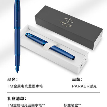 派克钢笔 签字笔 商务办公送礼 男女生日礼品 练字书法礼品 IM金属电光蓝墨水笔 派克钢笔 签字笔 商务办公送礼 男女生日礼品 练字书法礼品 IM金属电光蓝墨水笔