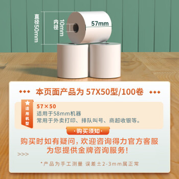 得力（deli）珊瑚海热敏收银纸 57*50mm美团外卖小票纸 超市餐饮收银机打印纸 100卷(20米/卷)单卷足米ZS107