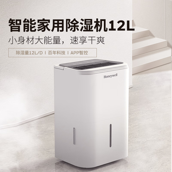 霍尼韦尔(Honeywell)除湿机/抽湿器 除湿量12升/天 家用轻音除潮除湿器 梅雨季神器 除潮室内抽湿机吸湿器 手机智控 霍尼韦尔(Honeywell)除湿机/抽湿器 除湿量12升/天 家用轻音除潮除湿器 梅雨季神器 除潮室内抽湿机吸湿器 手机智控