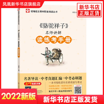 名师讲解读练考手册《骆驼祥子》 北京教育出版社 新华书店正版正货