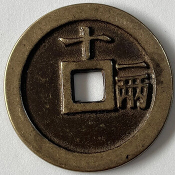周元通宝背龙凤价格报价行情- 京东