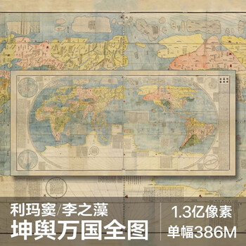 坤舆万国全图- 京东