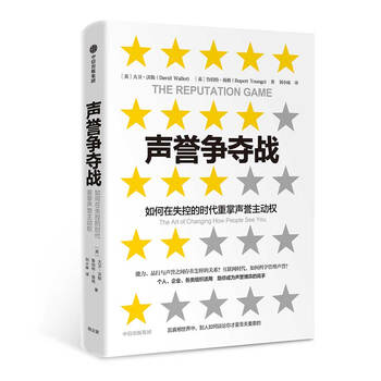 声誉争夺战 大卫·沃勒 中信出版社