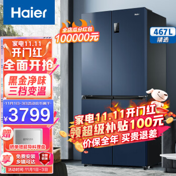 海尔（Haier）冰箱467升超薄十字开门一级能效双变频节能三挡变温母婴空间嵌入式冰箱星石蓝BCD-467WGHTDEDB9 3899.00元