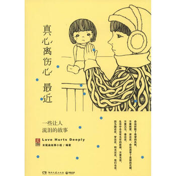 真心离伤心最近