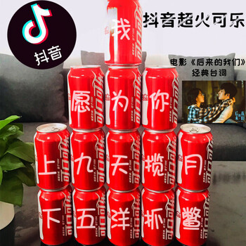 满200元减20元支持团购】定制可乐刻字抖音网