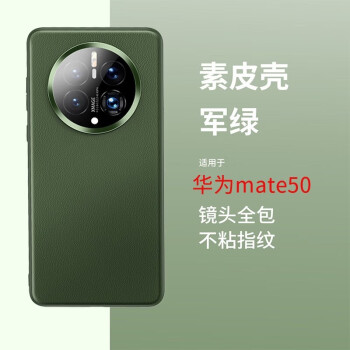 殼奢華素皮全包mate50鏡頭防摔防撞全包時尚保護套 胡楊綠-鏡頭全包