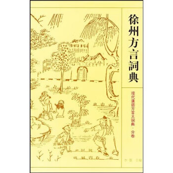 現代漢語方言大詞典 全6巻セット 現代漢語方言大詞典 全6巻セット