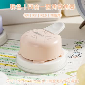 三年二班四合一圆角切角器圆角器裁纸刀剪卡纸diy卡片直角倒角尖角相片塑封弧形切割器圆边 奶茶粉