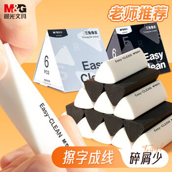晨光(M&G)文具学生橡皮三角橡皮擦字成线干净不留痕素描美术橡皮1盒6块白色AXP963RF