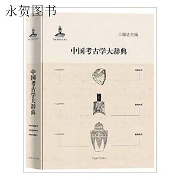 考古学大辞典- 京东