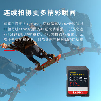闪迪（SanDisk）512GB SD内存卡 V90 8K U3 C10 高速相机存储卡 读写速300MB/s IP68 6米防摔 影院级高清拍摄