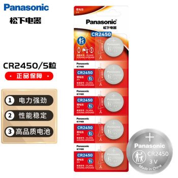 松下（Panasonic）CR2450进口纽扣电池电子3V适用汽车钥匙遥控器CR2450 五粒