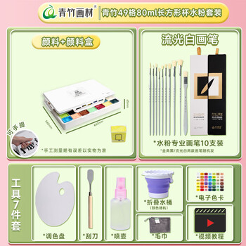 青竹画材（CHINJOO）水粉颜料49色80ml工具7件套带画笔集训艺考级画画美术生专用绘画果冻大学生美术写生画材套装