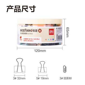 得力(deli)三合一组合套装（19mm小号票夹35枚 32mm中号票夹10枚 29mm回形针240枚）/盒 78552