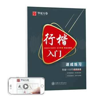 华夏万卷行楷入门 速成练习练字帖 吴玉生行楷钢笔字帖成人初学者临摹本学生硬笔书法行楷教程