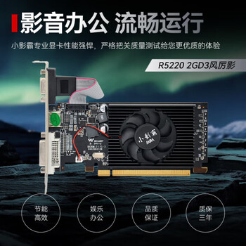 小影霸显卡R5220 2GD3厉影 台式机HDMI高清多屏影音办公设计游戏工控可半高显卡 低噪声风扇版全新
