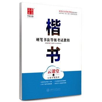 华夏万卷硬笔书法等级考试教程:楷书练字帖成人初学者书法练习描红钢笔字帖学生硬笔考级教程临摹