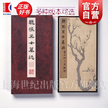 张黑女墓志字帖价格报价行情- 京东