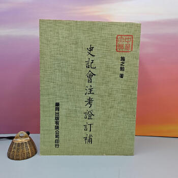 史記会注考証　宏業書局 史記会注考証校補 全6冊([日]水沢利忠 著 楊海崢 整理) / 中国