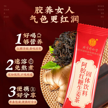 同仁堂（TRT）红糖姜茶大姨妈黑糖姜枣茶老生姜丝汤汁块水月经期阿胶送女友150g