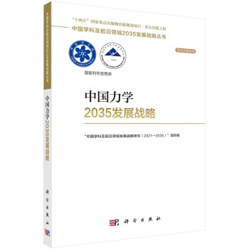 中国力学2035发展战略