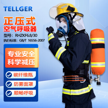 TELLGER/泰尔格正压式空气呼吸器6.8L碳纤维气瓶消防化工密闭空间自给式呼吸器全面罩整套带气轻量款