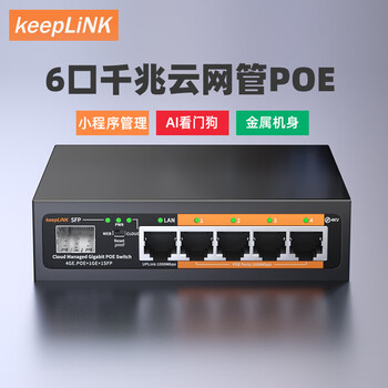 keepLINK KP-9000-204GP千兆6口标准云网管POE供电交换机52W摄像头监控AI智能分流器/台
