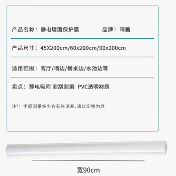 晴画 乳胶漆墙面静电保护膜防污透明护墙贴墙壁防污防踢贴纸 90*200cm