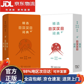 精选日汉汉日词典- 京东