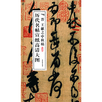 王献之中秋帖品牌及商品- 京东