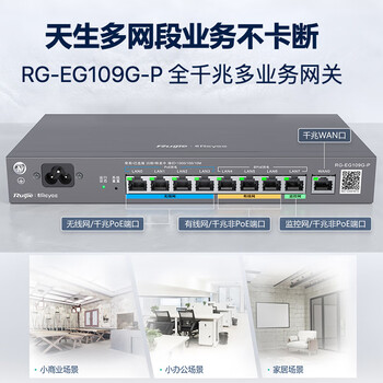 锐捷（Ruijie）9口全千兆多业务网关 RG-EG109G-P 4个POE接口 关键业务带宽保证 三网段免配置 商业门店家居场景