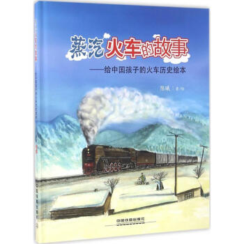 蒸汽火车的故事幼儿图书 绘本 早教书 儿童书籍 陈曦 著绘 