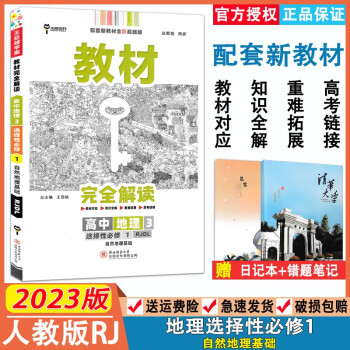 2023版教材完全解读高中地理3选择性必修1自然地理基础人教版RJ 高二生物上册王后雄学案教材同步讲解含教材习题答案教材完全解读_高二学习资料