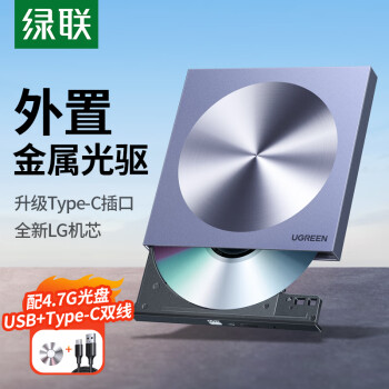 绿联8倍速Type-C/USB外置光驱移动刻录机 读刻一体 DVD/CD光盘播放高速读取器便携外接笔记本电脑80130
