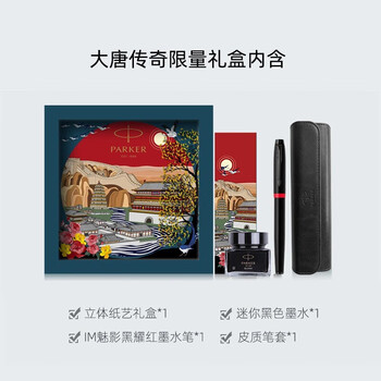 派克钢笔礼盒IM国潮系列签字笔墨水套装高端商务送礼  IM黑耀红墨水笔【大唐·盛世礼盒】