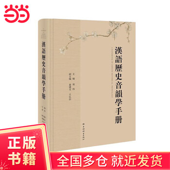 古代中国語音韻学ハンドブック | ウィリアム・H. バクスター
