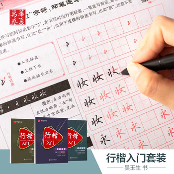 华夏万卷行楷入门 速成练习练字帖 吴玉生行楷钢笔字帖成人初学者临摹本学生硬笔书法行楷教程