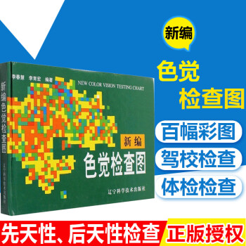 新編色覺檢查圖(精) 第二版 體檢視力眼睛 色盲色弱檢測測試圖 駕照