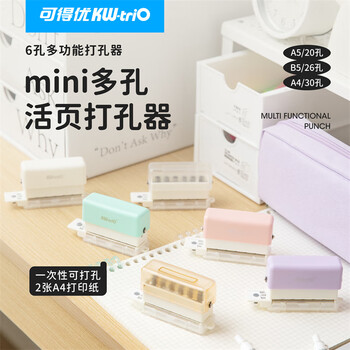 可得优A5/B5/A4多孔打孔器学习神器学生6孔打孔机装订学习资料活页打洞器