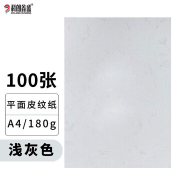 科朗鑫盛 KL-PW90 A4平面皮纹纸/封面纸/云彩纸/封皮纸 彩色卡纸标书封面硬厚卡纸A4 180g 浅灰【100张】