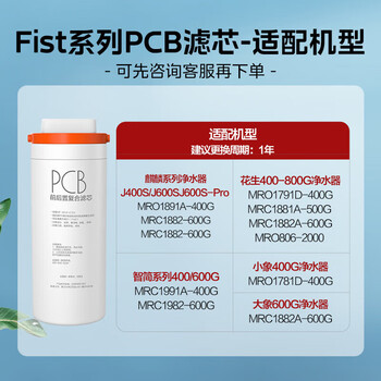 美的净水器滤芯-适用MRO1891A//1791D/1781D-400G、1991A、MRC1882A/1882-600G Fist系列-PCB滤芯